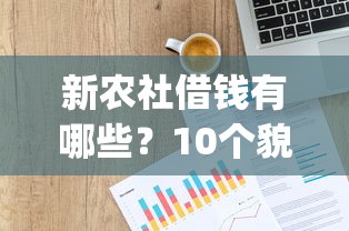 新农社借钱有哪些?10个貌似免审批、投资p2p网贷平台合集 新农社借钱有哪些?10个貌似免审批、投资p2p网贷平台合集