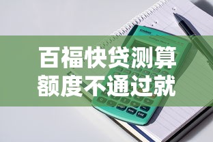 百福快贷测算额度不通过就选这7个8千元十八岁可以贷款的平台
