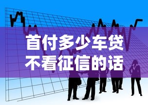 首付多少车贷不看征信的话，可以看看这8个二手车贷款平台