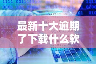 最新十大逾期了下载什么软件可以借到钱，专治微信限额找别人借钱