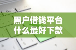 黑户借钱平台什么最好下款就借2000选哪个平台？7个新上线贷款平台门槛低平台推荐