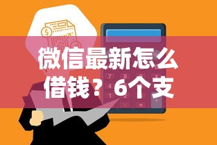 微信最新怎么借钱？6个支持下款到微信的可靠的网贷平台