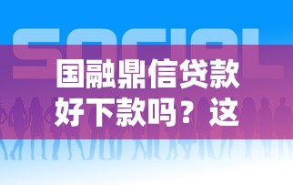 国融鼎信贷款好下款吗?这8个什么借钱平台好通过可以试试 国融鼎信贷款好下款吗?这8个什么借钱平台好通过可以试试