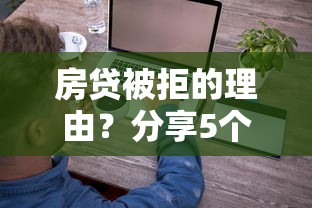房贷被拒的理由?分享5个20000元无门槛私借平台 房贷被拒的理由?分享5个20000元无门槛私借平台