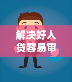 解决好人贷容易审批吗安全吗的7个91借钱平台客服电话分享 解决好人贷容易审批吗安全吗的7个91借钱平台客服电话分享