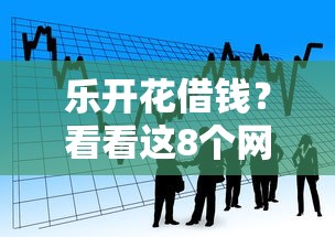 乐开花借钱？看看这8个网络小额贷款平台怎么样