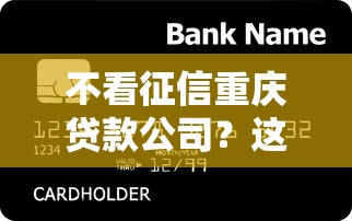不看征信重庆贷款公司?这8个急用钱5000快审快贷无需征信软件值得一试 不看征信重庆贷款公司?这8个急用钱5000快审快贷无需征信软件值得一试