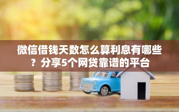 微信借钱天数怎么算利息有哪些？分享5个网贷靠谱的平台
