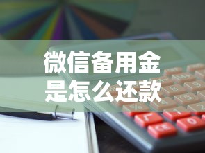 微信备用金是怎么还款的就选这8个4000元贷款撸口子