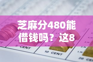 芝麻分480能借钱吗？这8个网贷平台大全可以试试