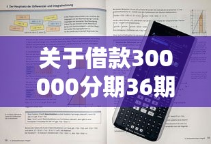 关于借款300000分期36期利率0.7，推荐5个通过率高不看征信的贷款平台给你