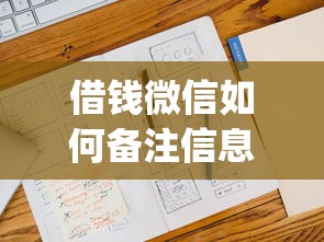 借钱微信如何备注信息内容就选这8个20000元不看征信小额借钱的app