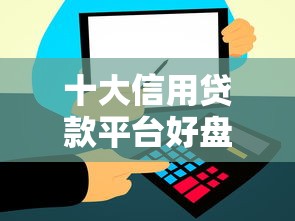 十大信用贷款平台好盘点，解决微信支付宝能借钱地方的问题