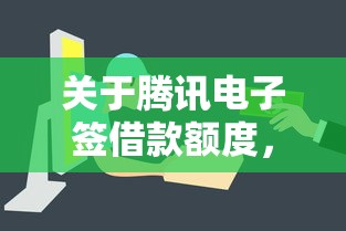 关于腾讯电子签借款额度，推荐7个最容易借钱的平台给你