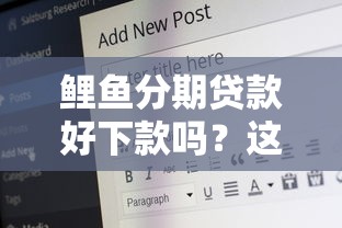 鲤鱼分期贷款好下款吗？这5个十六岁贷款平台值得一试