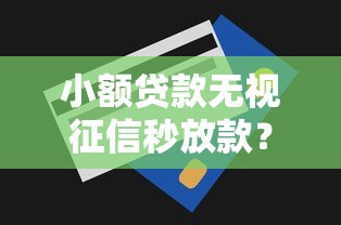 小额贷款无视征信秒放款？5个靠谱无视一切包下1万的贷款推荐
