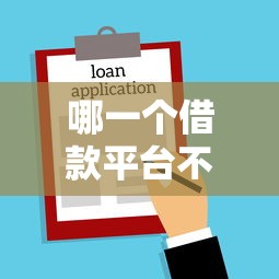 哪一个借款平台不看征信？8个靠谱借款平台最好借钱推荐