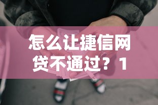 怎么让捷信网贷不通过？1千元无门槛借款平台推荐，8个借钱不看征信不查负债的平台盘点
