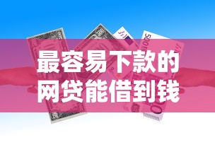 最容易下款的网贷能借到钱吗？5000元无门槛借款5个平台推荐