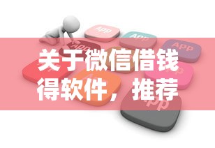 关于微信借钱得软件，推荐5个极速审核的网贷软件给你