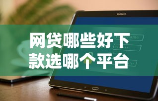 网贷哪些好下款选哪个平台？7个十大安全借钱平台推荐