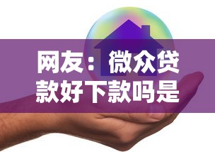 网友：微众贷款好下款吗是真的吗？求介绍几款5000元贷款平台好