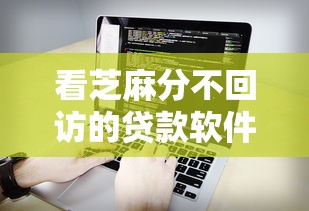 看芝麻分不回访的贷款软件的话,可以看看这7个网贷平台好借钱 看芝麻分不回访的贷款软件的话,可以看看这7个网贷平台好借钱