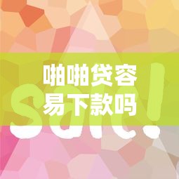 啪啪贷容易下款吗？十个逾期也不怕的黑户平台能借到钱啊急用