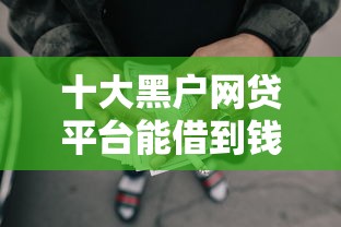十大黑户网贷平台能借到钱啊急用盘点，解决农行回访后被拒的问题