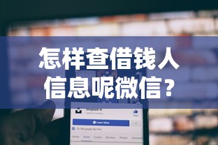 怎样查借钱人信息呢微信？十个逾期也不怕的找贷款平台