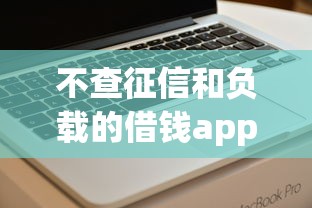 不查征信和负载的借钱app的话，可以看看这8个网上贷款平台好下款