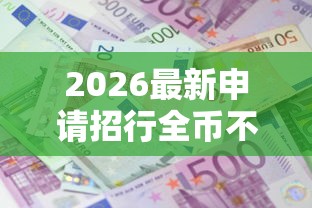 2026最新申请招行全币不过，总结十个贷款大平台！