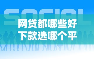 网贷都哪些好下款选哪个平台？6个可以预支500元的平台推荐
