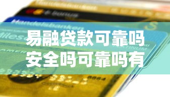 易融贷款可靠吗安全吗可靠吗有哪些?6个凭信用分不看征信的贷款平台推荐给你 易融贷款可靠吗安全吗可靠吗有哪些?6个凭信用分不看征信的贷款平台推荐给你