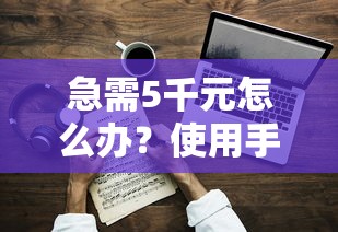 急需5千元怎么办？使用手机号就能借到钱的软件试试这7个无门槛平台