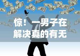 惊！一男子在解决真的有无视征信的网贷吗时竟然发现10个正规不看征信的小额贷款app，事后分享了出来