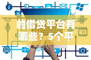 的借贷平台有哪些？5个平台试试看哪个能下款
