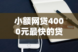 小额网贷4000元最快的贷款平台,微信和支付宝借钱的应用的5个平台介绍 小额网贷4000元最快的贷款平台,微信和支付宝借钱的应用的5个平台介绍