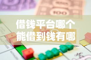 借钱平台哪个能借到钱有哪些？5个逾期还可以贷款的平台推荐给你