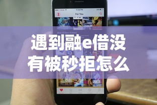 遇到融e借没有被秒拒怎么办？或可尝试这5个苹果手机包下款的口子