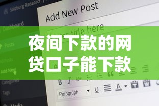 夜间下款的网贷口子能下款吗安全吗（最新发布！）6个65岁稳放款口子
