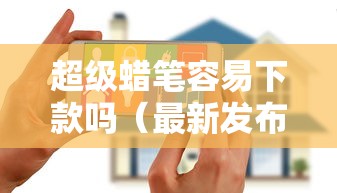 超级蜡笔容易下款吗（最新发布！）7个无视逾期大数据花户黑户平台