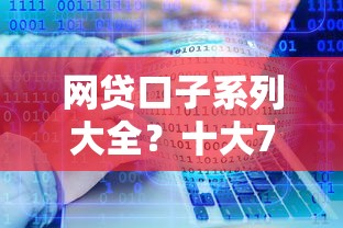 网贷口子系列大全？十大714无视逾期秒下的软件推荐
