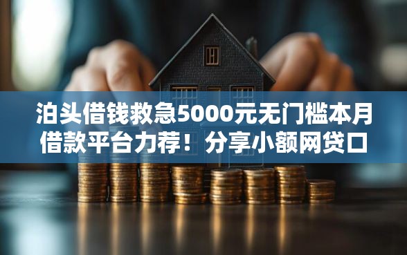 泊头借钱救急5000元无门槛本月借款平台力荐!分享小额网贷口子5000元无门槛借款 泊头借钱救急5000元无门槛本月借款平台力荐!分享小额网贷口子5000元无门槛借款