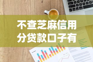 不查芝麻信用分贷款口子有哪些？10个不看负债查询的app推荐给你