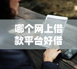 哪个网上借款平台好借有哪些?9个逾期必下款的平台推荐给你 哪个网上借款平台好借有哪些?9个逾期必下款的平台推荐给你