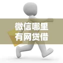 微信哪里有网贷借钱的话，可以看看这8个网贷平台投诉