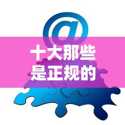 十大那些是正规的网贷平台盘点，解决借钱哪个网站最好的问题