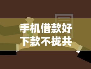 手机借款好下款不拢共有哪些选择？5个黑户借钱的平台详解