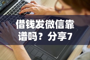 借钱发微信靠谱吗?分享7个20000元无门槛私借平台 借钱发微信靠谱吗?分享7个20000元无门槛私借平台